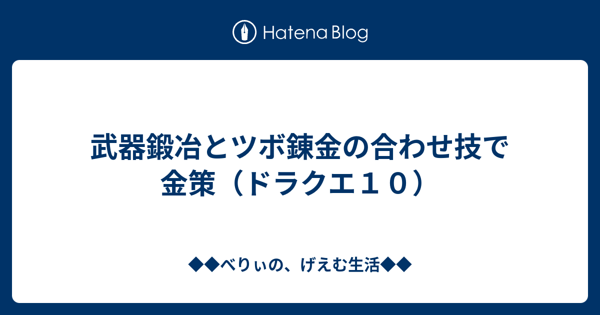 武器鍛冶とツボ錬金の合わせ技で金策 ドラクエ１０ ベリーのドラクエ日記