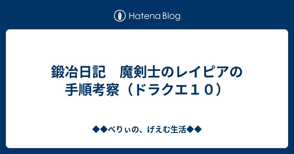 鍛冶日記 魔剣士のレイピアの手順考察 ドラクエ１０ ベリーのドラクエ日記