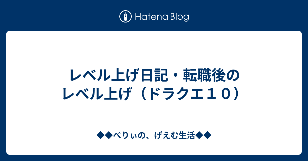 レベル上げ日記 転職後のレベル上げ ドラクエ１０ ベリーのドラクエ日記