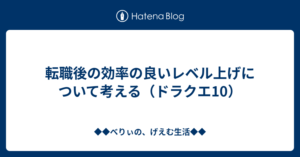 転職後の効率の良いレベル上げについて考える ドラクエ10 ベリーのドラクエ日記