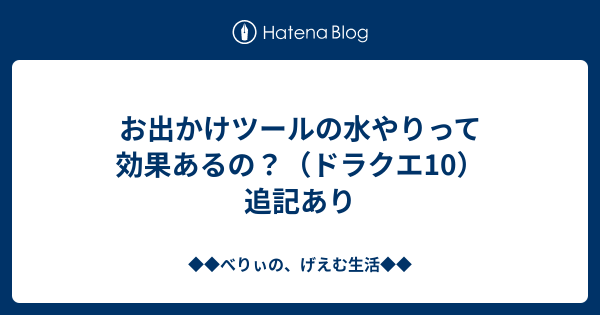 お出かけツールの水やりって効果あるの ドラクエ10 追記あり ベリーのドラクエ日記