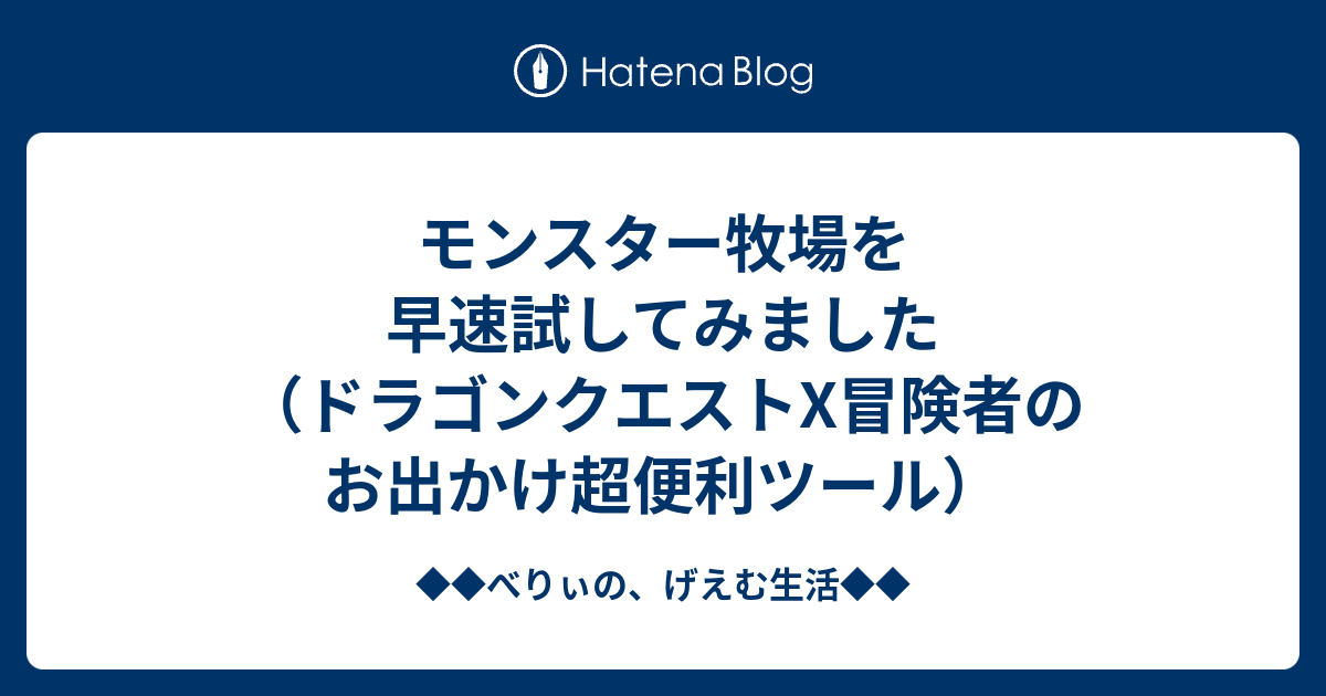 モンスター牧場を早速試してみました ドラゴンクエストx冒険者のお出かけ超便利ツール ベリーのドラクエ日記