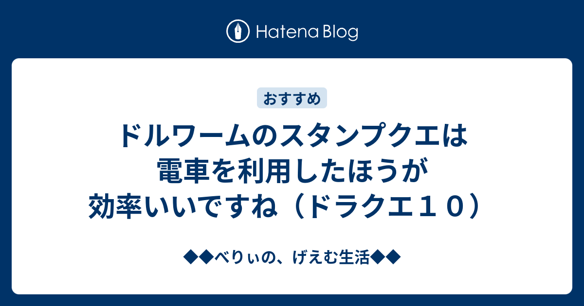 ドルワームのスタンプクエは電車を利用したほうが効率いいですね ドラクエ１０ ベリーのドラクエ日記