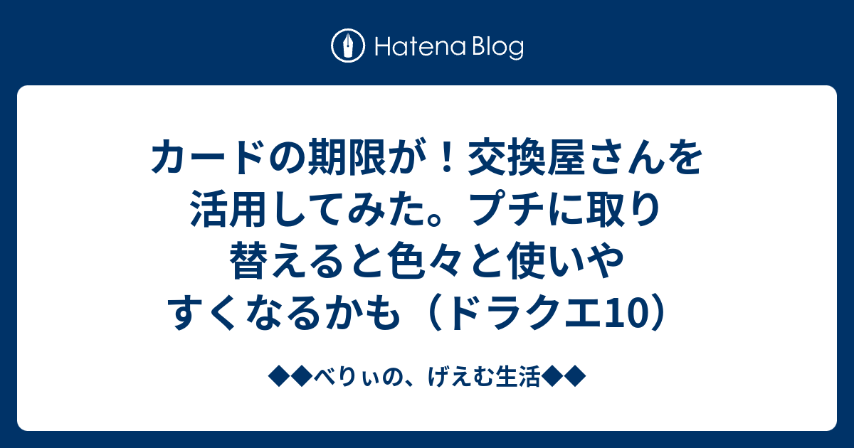 カードの期限が 交換屋さんを活用してみた プチに取り替えると色々と使いやすくなるかも ドラクエ10 ベリーのドラクエ日記