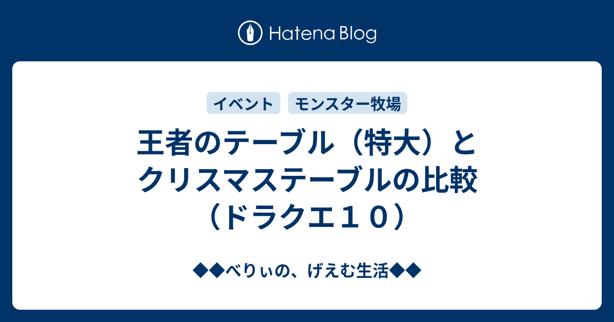 王者のテーブル 特大 とクリスマステーブルの比較 ドラクエ１０ ベリーのドラクエ日記