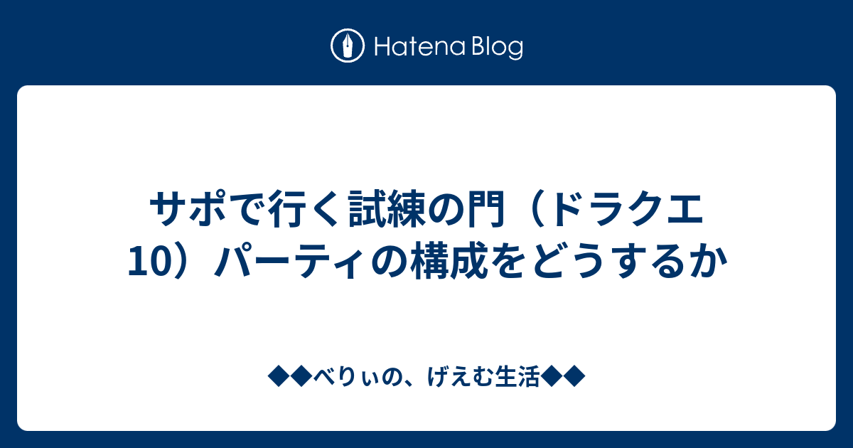 サポで行く試練の門 ドラクエ10 パーティの構成をどうするか ベリーのドラクエ日記