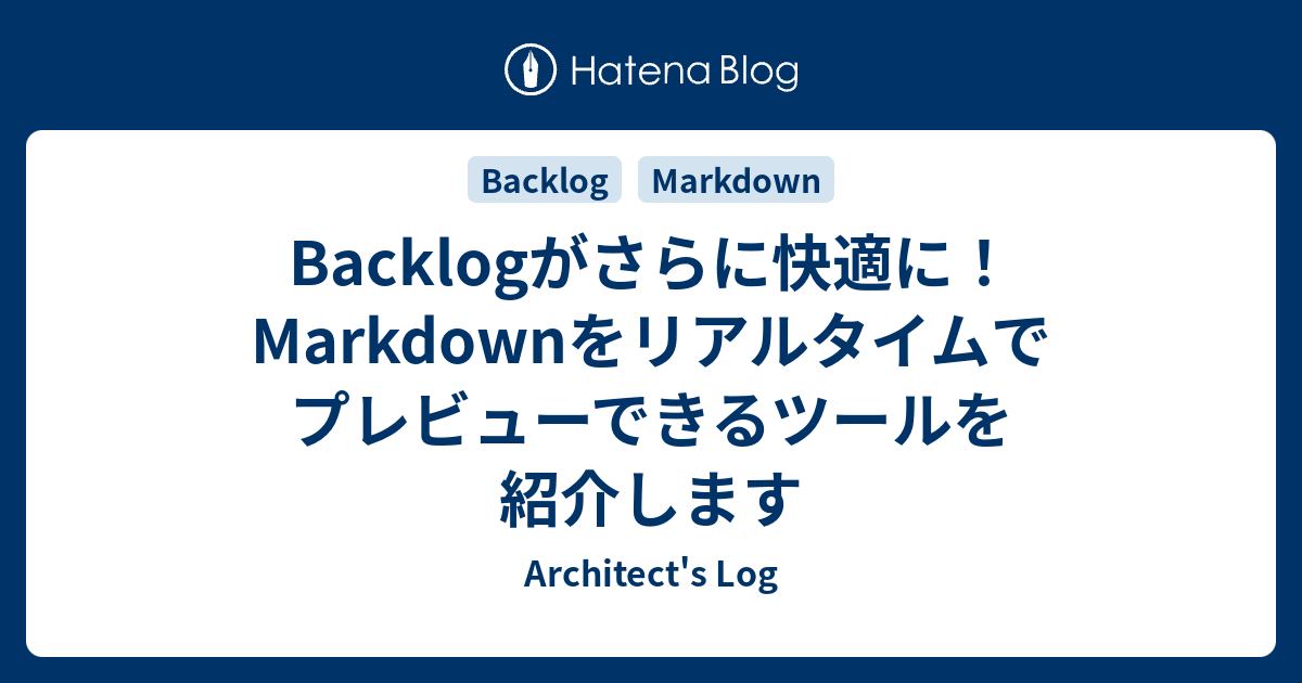 Backlogがさらに快適に Markdownをリアルタイムでプレビューできるツールを紹介します Architect S Log