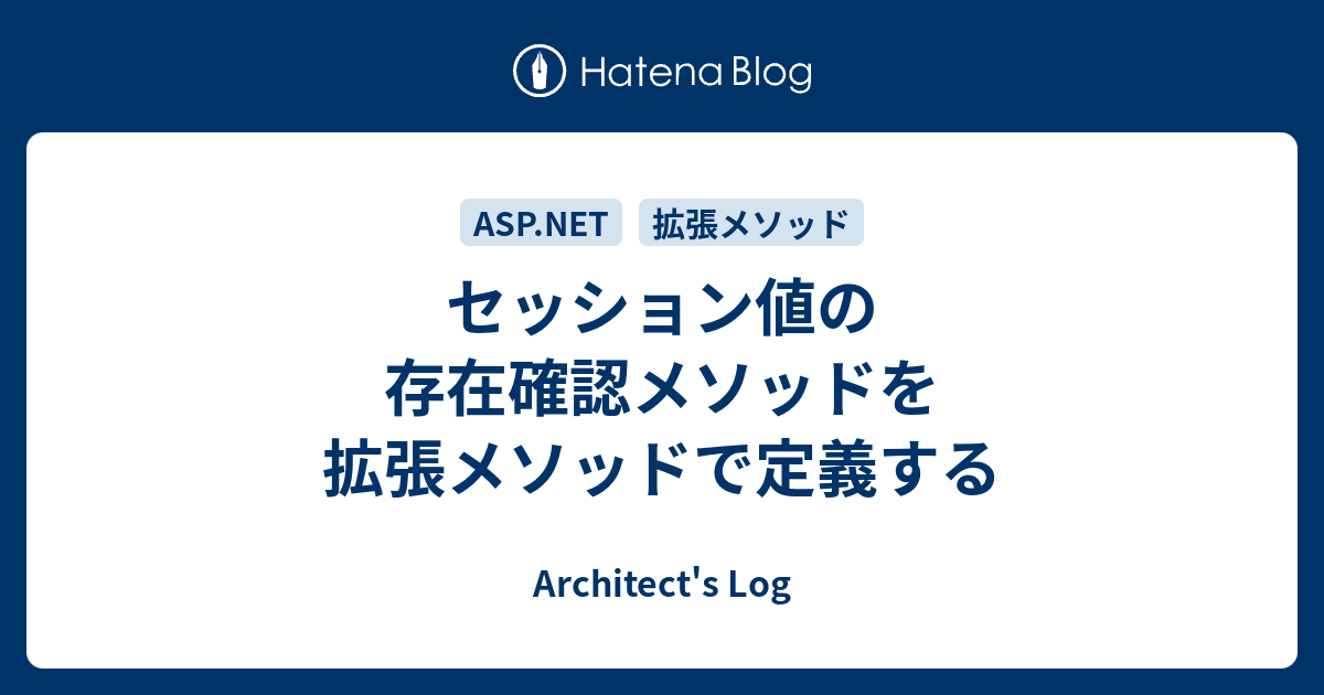 セッション値の存在確認メソッドを拡張メソッドで定義する Architect S Log