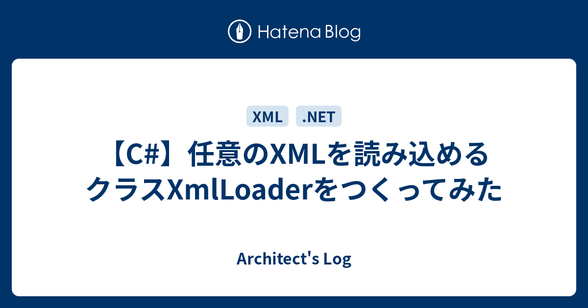 C 任意のxmlを読み込めるクラスxmlloaderをつくってみた Architect S Log