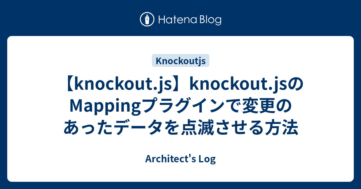 【knockout.js】knockout.jsのMappingプラグインで変更のあったデータを点滅させる方法 - Architect's Log