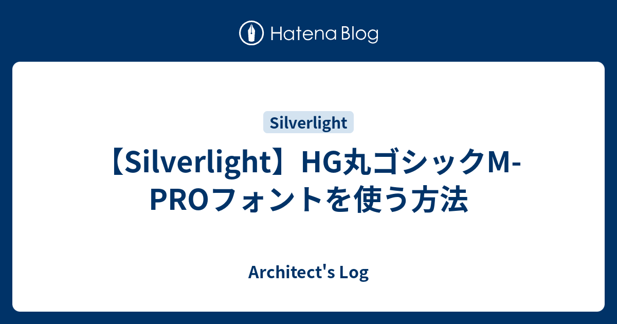 Silverlight Hg丸ゴシックm Proフォントを使う方法 Architect S Log