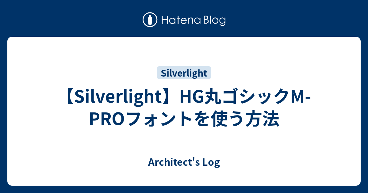 Silverlight Hg丸ゴシックm Proフォントを使う方法 プログラマーな日々