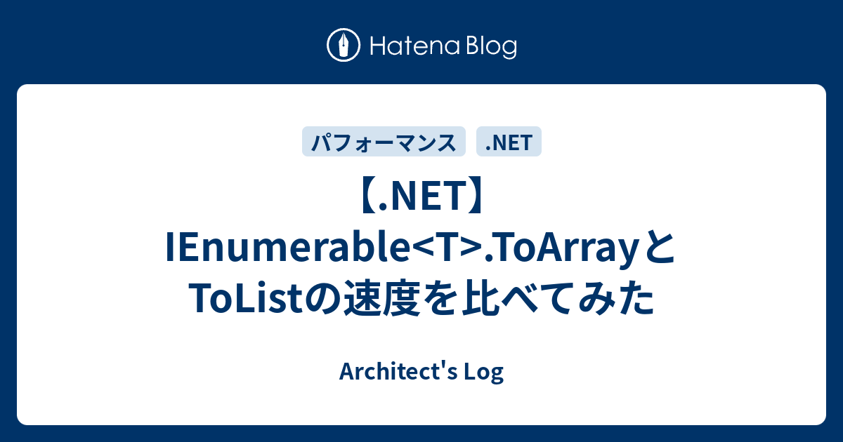 Net Ienumerable T Toarrayとtolistの速度を比べてみた プログラマーな日々