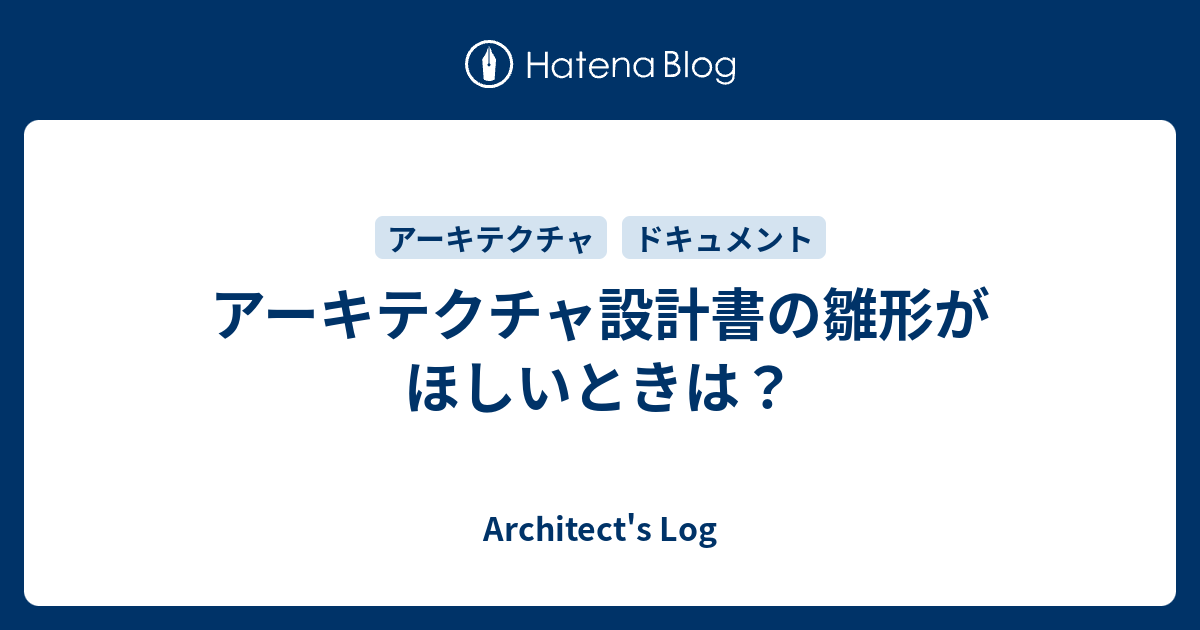 アーキテクチャ設計書の雛形がほしいときは プログラマーな日々