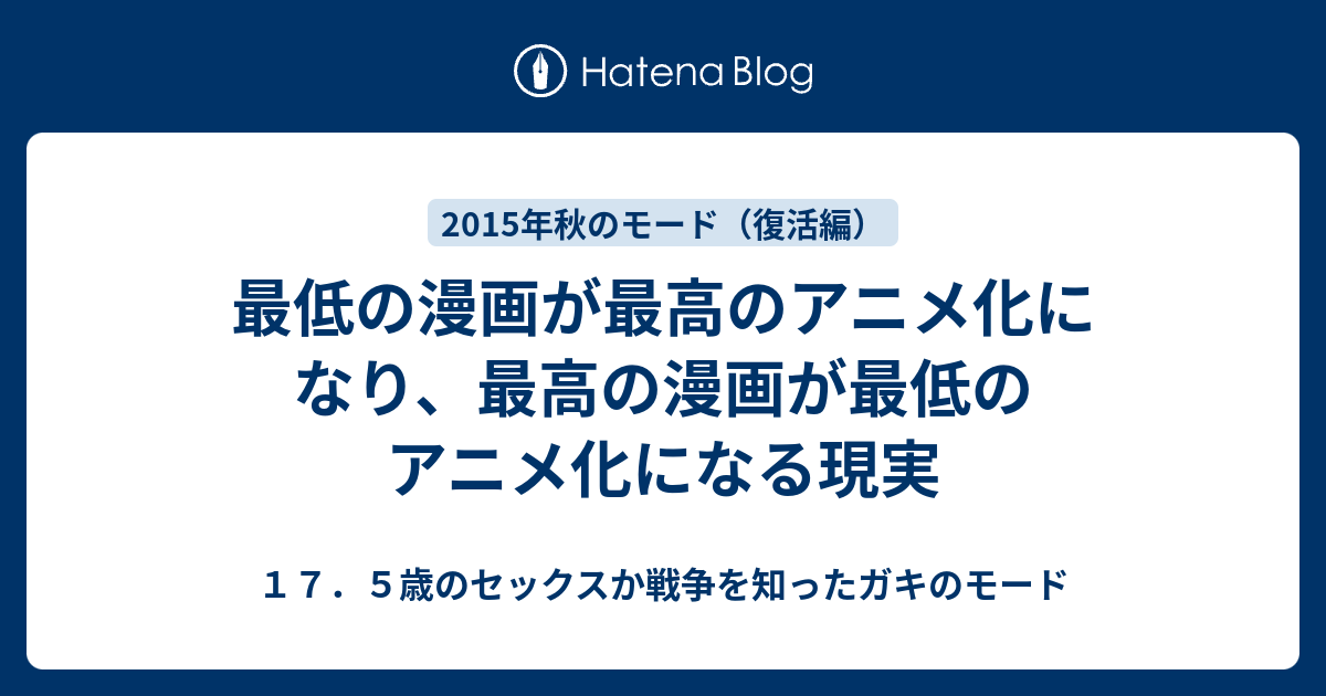 最低の漫画が最高のアニメ化になり 最高の漫画が最低のアニメ化になる現実 １７ ５歳のセックスか戦争を知ったガキのモード