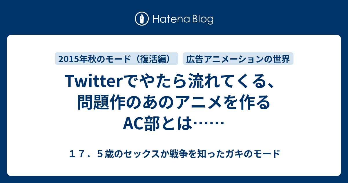 Twitterでやたら流れてくる 問題作のあのアニメを作るac部とは １７ ５歳のセックスか戦争を知ったガキのモード