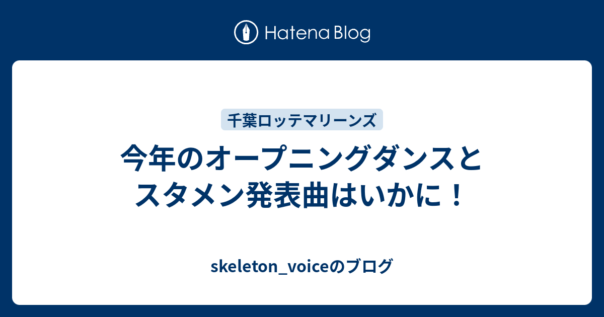 今年のオープニングダンスとスタメン発表曲はいかに Skeleton Voiceのブログ