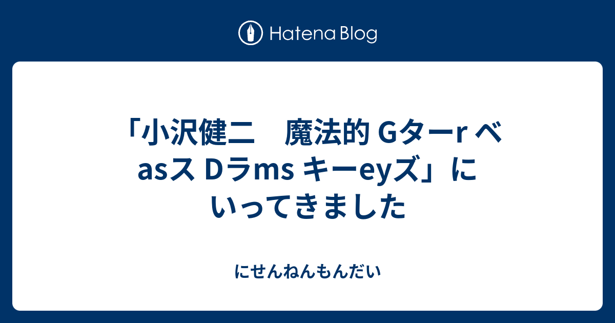 小沢健二 魔法的 Gターr ベasス Dラms キーeyズ」にいってきました