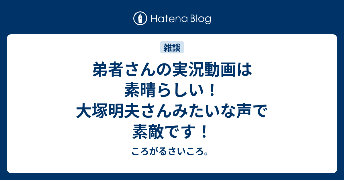 弟者さんの実況動画は素晴らしい 大塚明夫さんみたいな声で素敵です ころがるさいころ