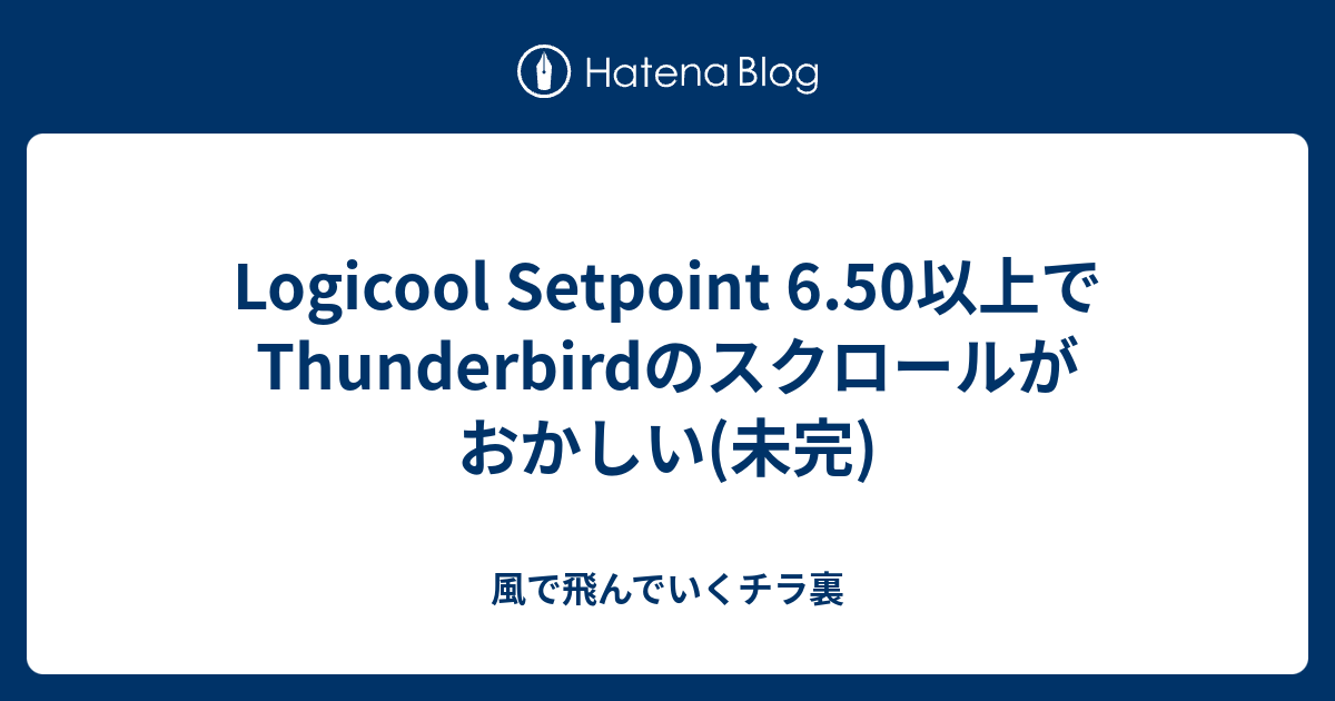 Logicool Setpoint 6 50以上でthunderbirdのスクロールがおかしい 未完 風で飛んでいくチラ裏