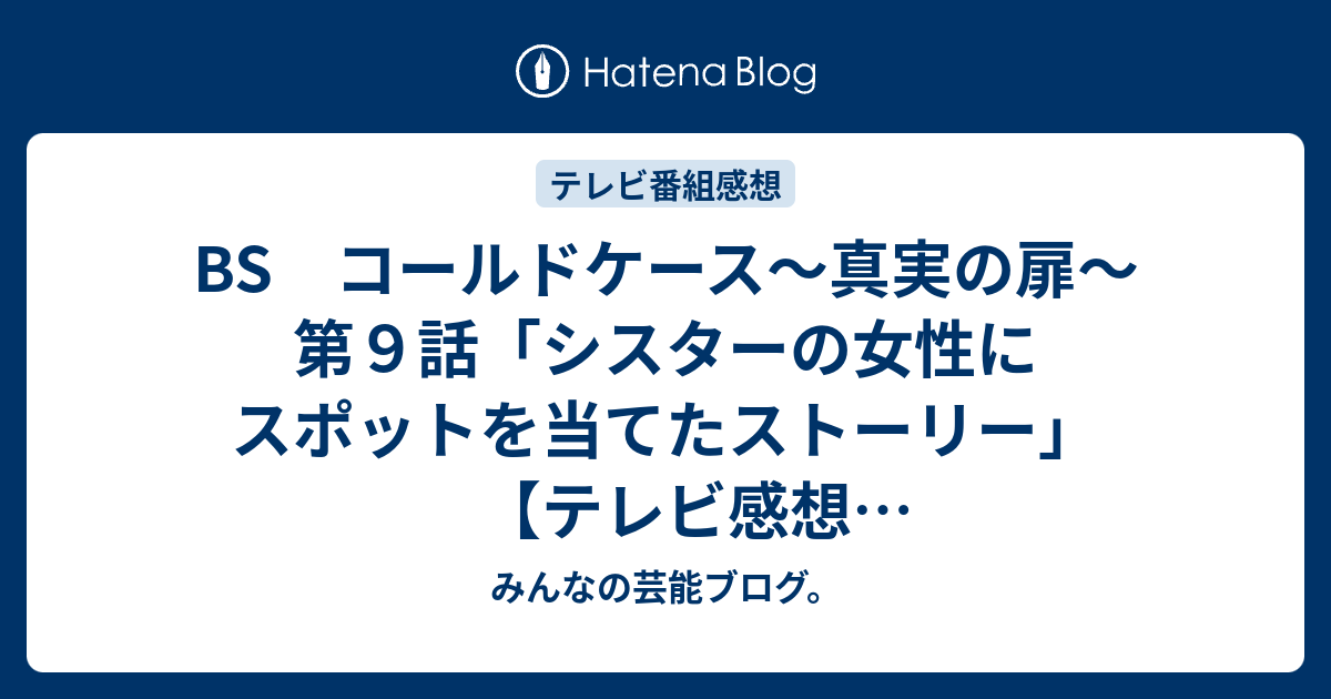 Bs コールドケース 真実の扉 第９話 シスターの女性にスポットを当てたストーリー テレビ感想18年ネタバレ注意 Tv みんなの芸能ブログ