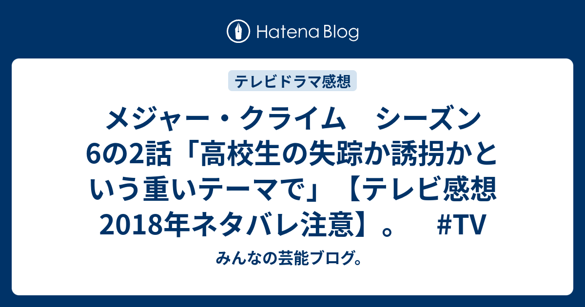 メジャー クライム シーズン6の2話 高校生の失踪か誘拐かという重いテーマで テレビ感想18年ネタバレ注意 Tv みんなの芸能ブログ