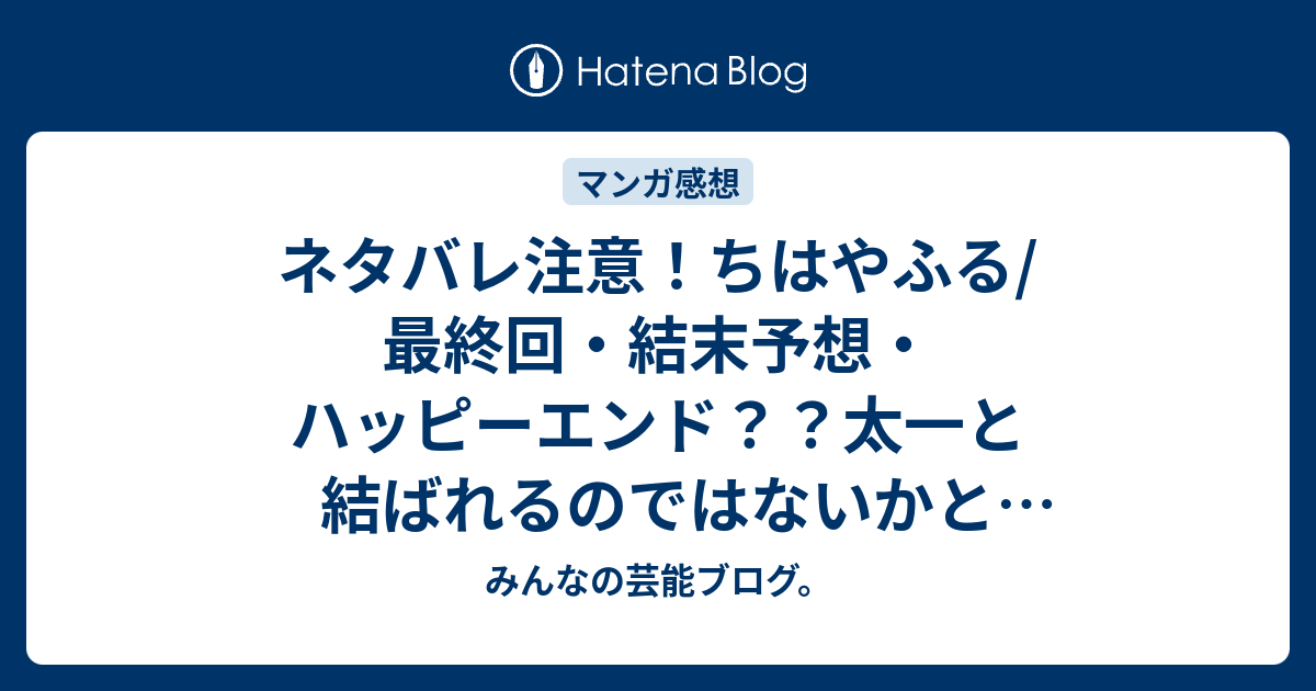 ネタバレ注意 ちはやふる 最終回 結末予想 ハッピーエンド 太一と結ばれるのではないかと思います Comic みんなの芸能ブログ