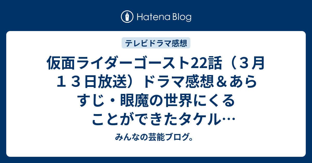 仮面ライダーゴースト22話 ３月１３日放送 ドラマ感想 あらすじ 眼魔の世界にくることができたタケル ネタバレ注意 Drama みんなの芸能ブログ