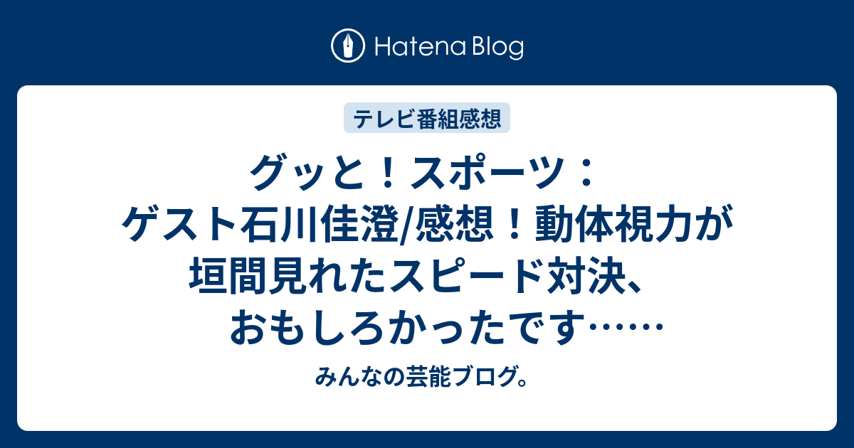 グッと スポーツ ゲスト石川佳澄 感想 動体視力が垣間見れたスピード対決 おもしろかったです ネタバレ注意 Tv みんなの芸能ブログ