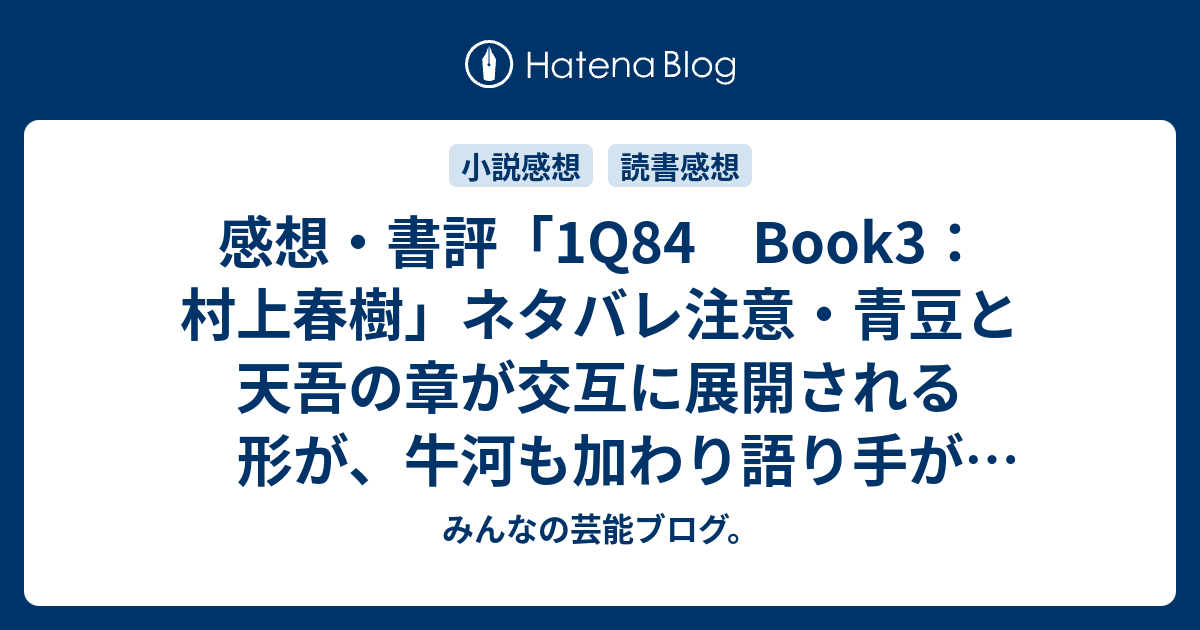 感想 書評 1q84 Book3 村上春樹 ネタバレ注意 青豆と天吾の章が交互に展開される形が 牛河も加わり語り手が増えた形になっていました レビュー 読書 みんなの芸能ブログ