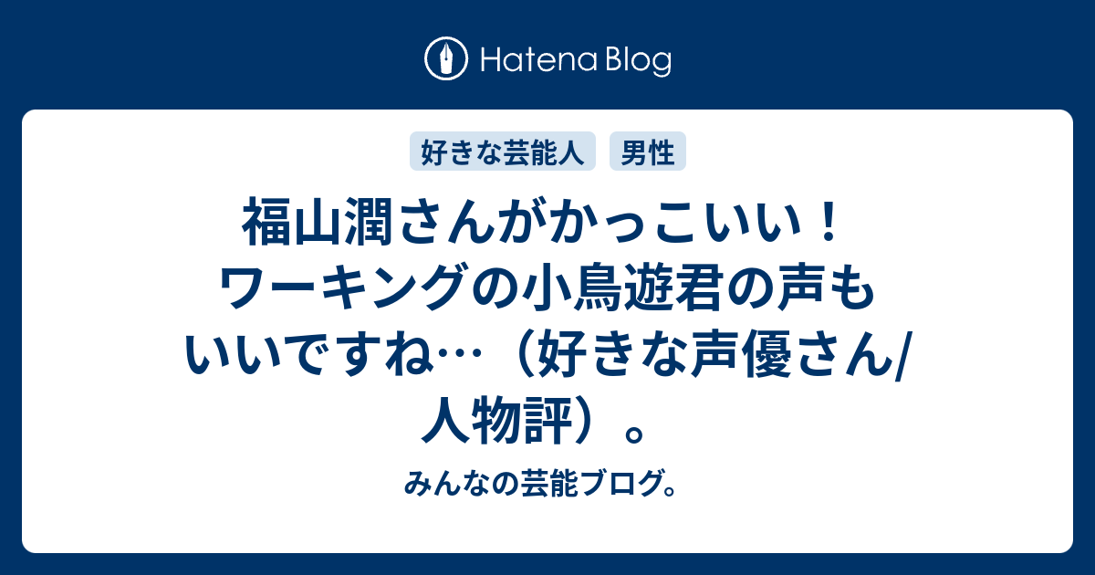 福山潤さんがかっこいい ワーキングの小鳥遊君の声もいいですね 好きな声優さん 人物評 みんなの芸能ブログ