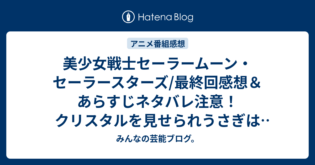 美少女戦士セーラームーン セーラースターズ 最終回感想 あらすじネタバレ注意 クリスタルを見せられうさぎはそれを見て一発で 懐かしのアニメ みんなの芸能ブログ