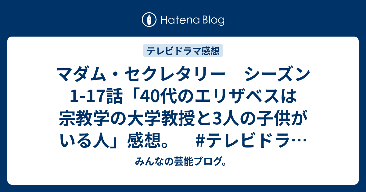 マダムセクレタリー シーズン6 あらすじ