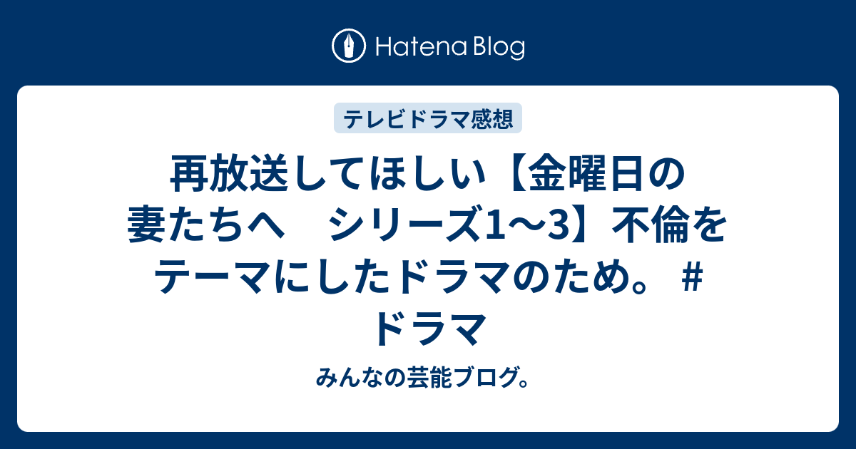 再放送してほしい 金曜日の妻たちへ シリーズ1 3 不倫をテーマにしたドラマのため ドラマ みんなの芸能ブログ