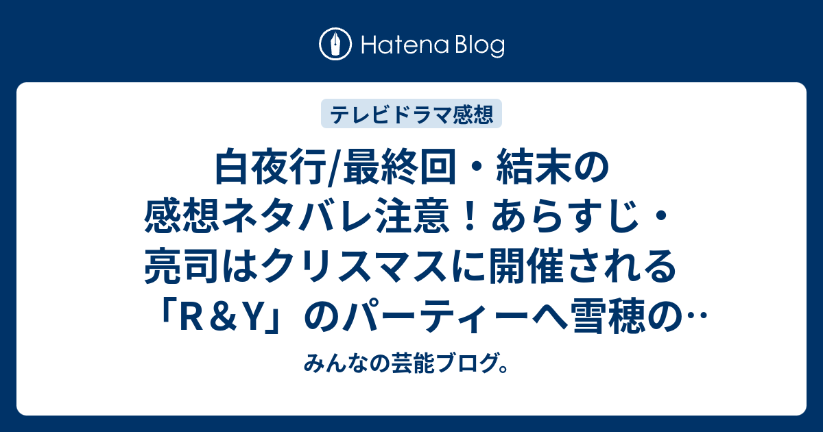 白夜行 最終回 結末の感想ネタバレ注意 あらすじ 亮司はクリスマスに開催される R Y のパーティーへ雪穂の様子をサンタの格好で見に行きます テレビドラマ みんなの芸能ブログ