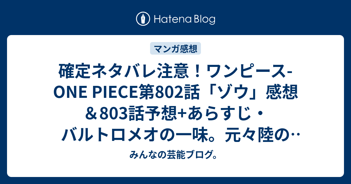 確定ネタバレ注意 ワンピース One Piece第802話 ゾウ 感想 803話予想 あらすじ バルトロメオの一味 元々陸のギャング 航海士のかわりに田舎のばーちゃんに 週刊少年ジャンプ感想45号15年 みんなの芸能ブログ