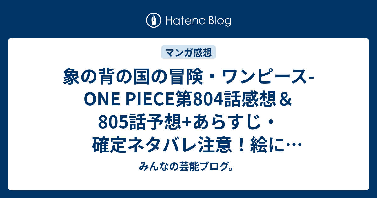 象の背の国の冒険 ワンピース One Piece第804話感想 805話 予想 あらすじ 確定ネタバレ注意 絵に戻るりゅーのすけに別れを惜しんでる中 ゾロとローだけあっさり 週刊少年ジャンプ感想48号15年 みんなの芸能ブログ