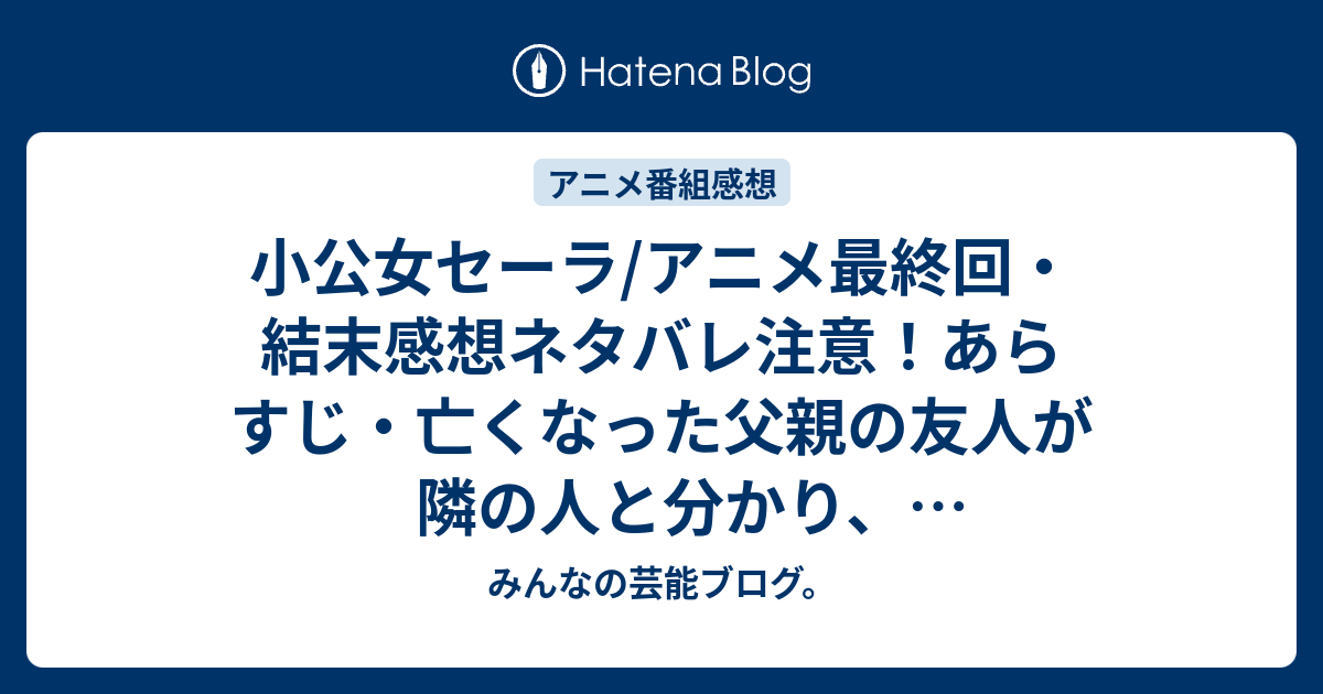 小公女セーラ アニメ最終回 結末感想ネタバレ注意 あらすじ 亡くなった父親の友人が隣の人と分かり ダイヤモンドプリンセスになったセーラを失ってミンチン先生が後悔 Anime みんなの芸能ブログ