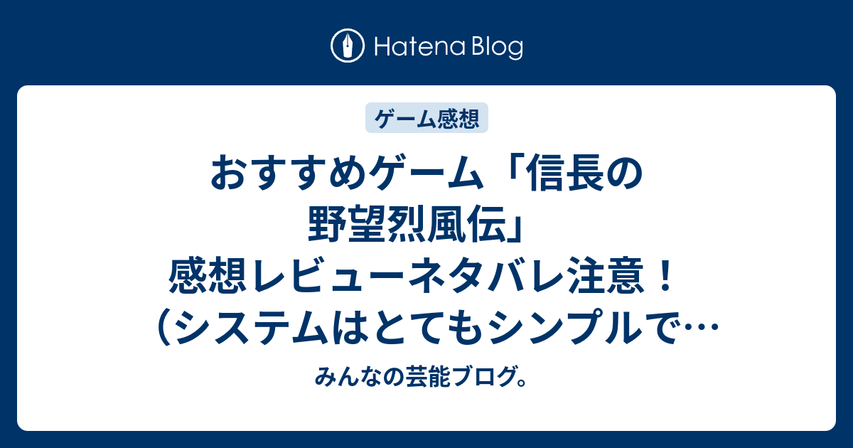 おすすめゲーム 信長の野望烈風伝 感想レビューネタバレ注意 システムはとてもシンプルで 初心者の方にも分かりやすいものに みんなの芸能ブログ