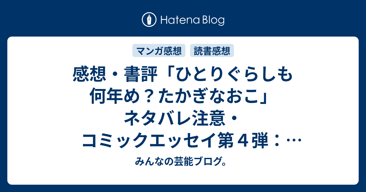 感想 書評 ひとりぐらしも何年め たかぎなおこ ネタバレ注意 コミックエッセイ第４弾 正確には18年目だそうで 年齢は40歳代に突入 レビュー 読書 みんなの芸能ブログ