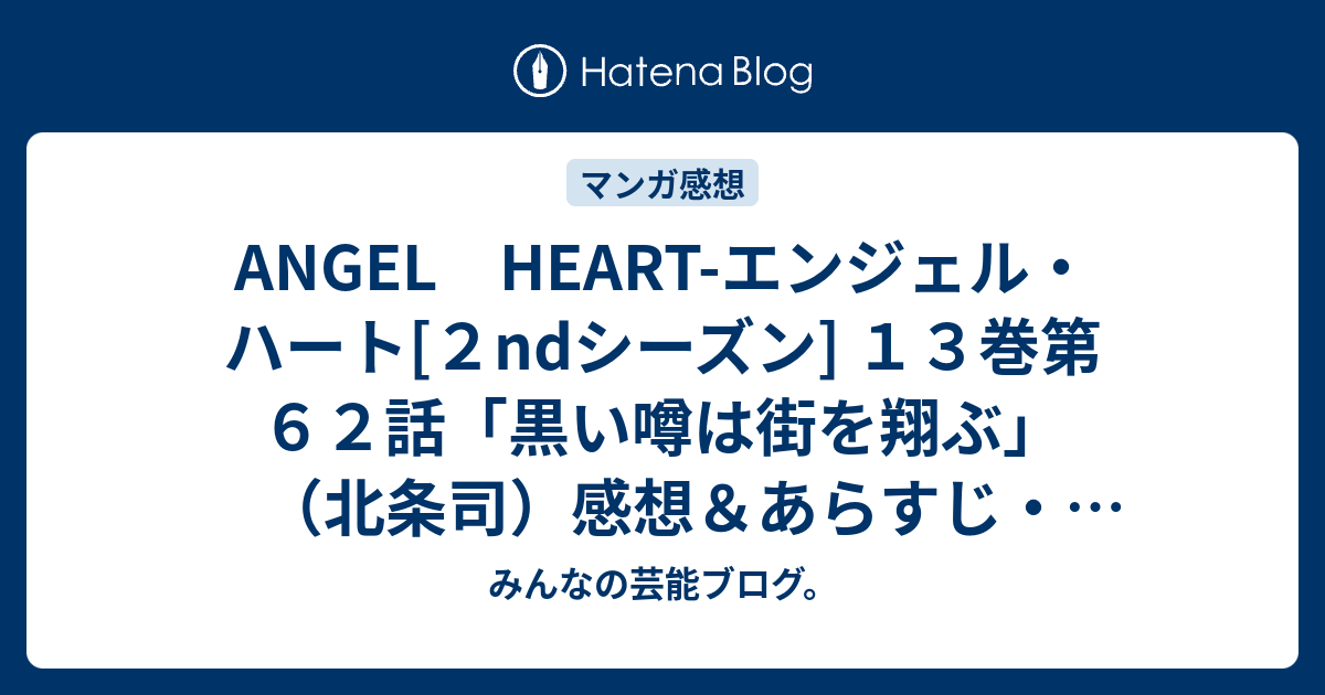 Angel Heart エンジェル ハート ２ndシーズン １３巻第６２話 黒い噂は街を翔ぶ 北条司 感想 あらすじ カラスのトビオにおいては結構一途な所があるもの ネタバレ注意 マンガ みんなの芸能ブログ