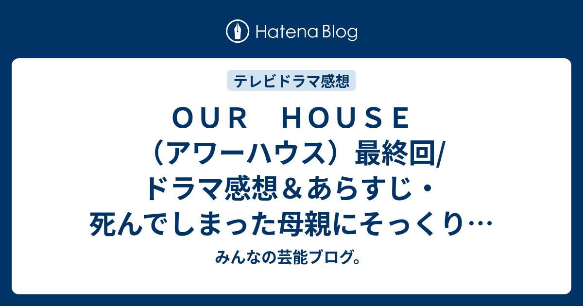 ｏｕｒ ｈｏｕｓｅ アワーハウス 最終回 ドラマ感想 あらすじ 死んでしまった母親にそっくりな女性が現れて母親になる宣言をし そのせいでアリス シャーロット ケイト フォックス が家族全員から疎外されてしまうような展開 ネタバレ注意 みんなの芸能ブログ