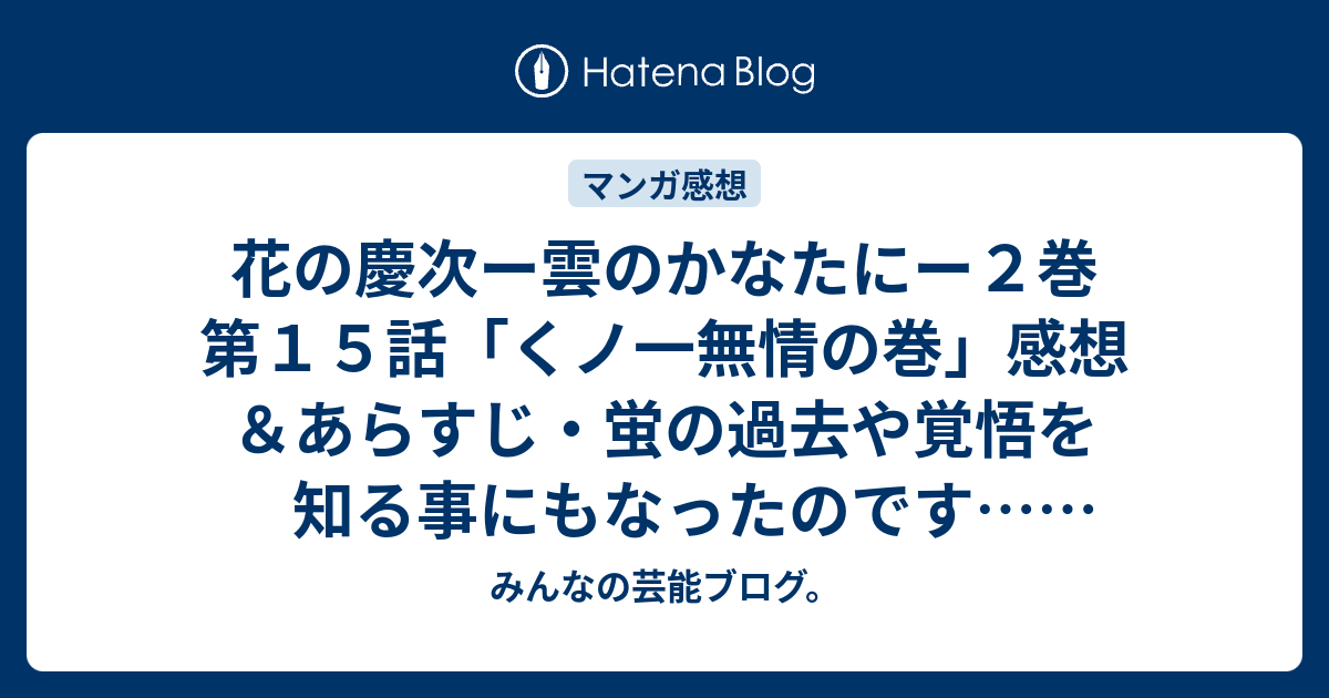 花の慶次ー雲のかなたにー２巻 第１５話 くノ一無情の巻 感想 あらすじ 蛍の過去や覚悟を知る事にもなったのです ネタバレ注意 マンガ みんなの芸能ブログ