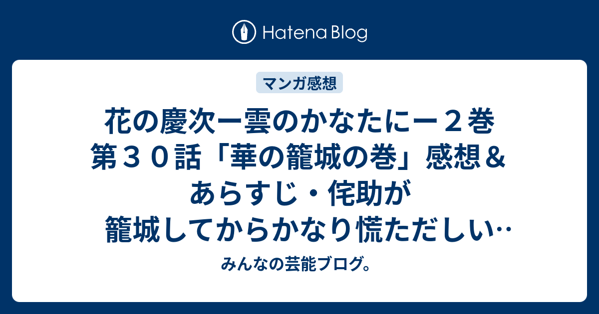 花の慶次ー雲のかなたにー２巻 第３０話 華の籠城の巻 感想 あらすじ 侘助が籠城してからかなり慌ただしい感覚にも ネタバレ注意 マンガ みんなの芸能ブログ