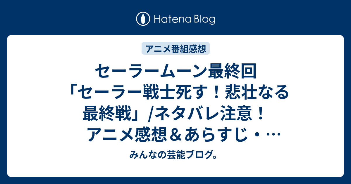 B セーラームーン最終回 セーラー戦士死す 悲壮なる最終戦 ネタバレ注意 アニメ感想 あらすじ 宿敵クインベリルと戦うことになります Anime みんなの芸能ブログ