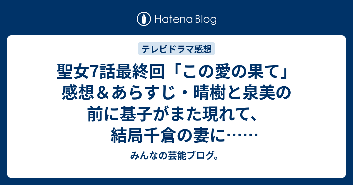 聖女7話最終回 この愛の果て 感想 あらすじ 晴樹と泉美の前に基子がまた現れて 結局千倉の妻に ネタバレ注意 ドラマ みんなの芸能ブログ