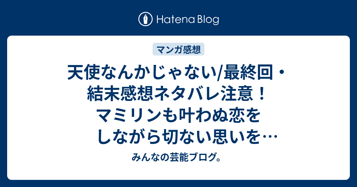 天使なんかじゃない 最終回 結末感想ネタバレ注意 マミリンも叶わぬ恋をしながら切ない思いを抱えていた みんなの芸能ブログ