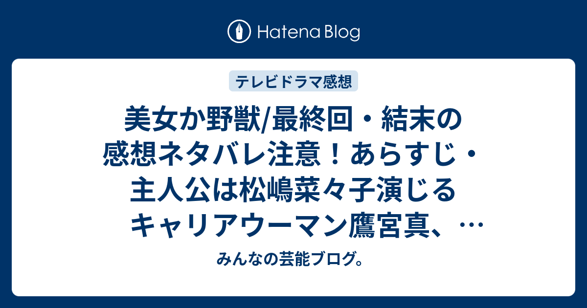 美女か野獣 最終回 結末の感想ネタバレ注意 あらすじ 主人公は松嶋菜々子演じるキャリアウーマン鷹宮真 福山雅治演じる永瀬洋海と同じ職場で テレビドラマ みんなの芸能ブログ