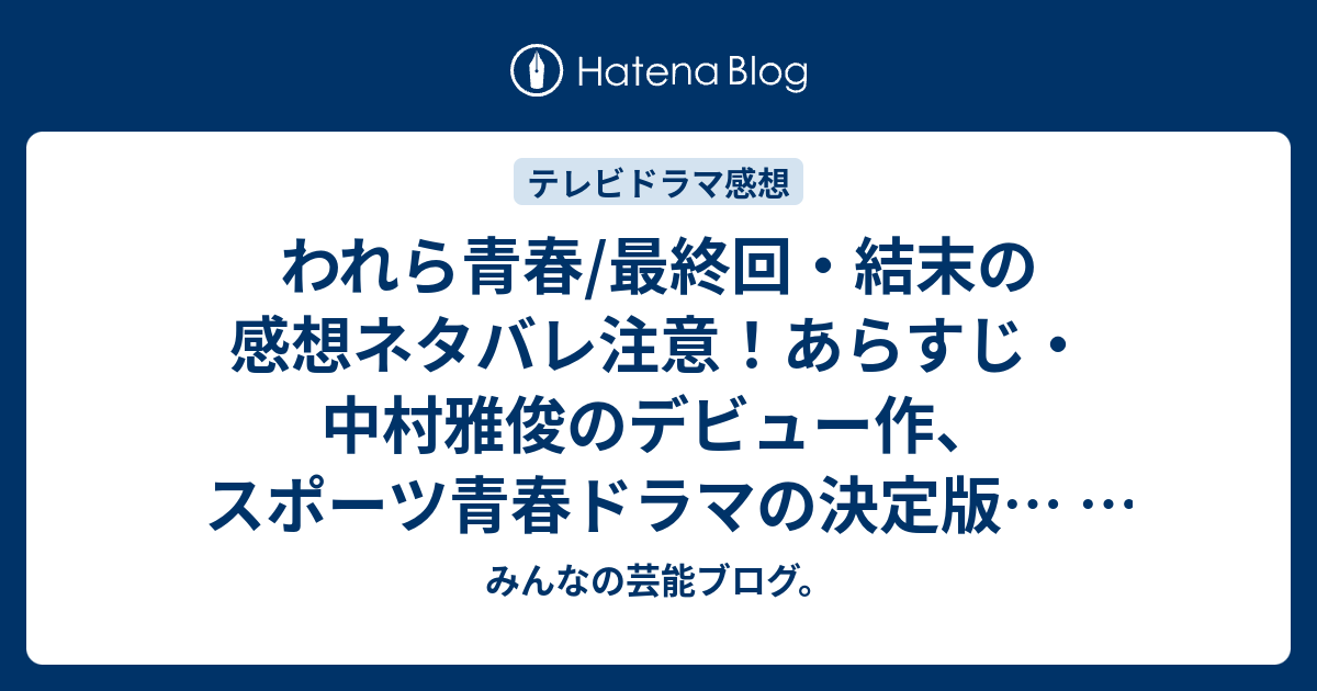 われら青春 最終回 結末の感想ネタバレ注意 あらすじ 中村雅俊のデビュー作 スポーツ青春ドラマの決定版 テレビドラマ みんなの芸能ブログ