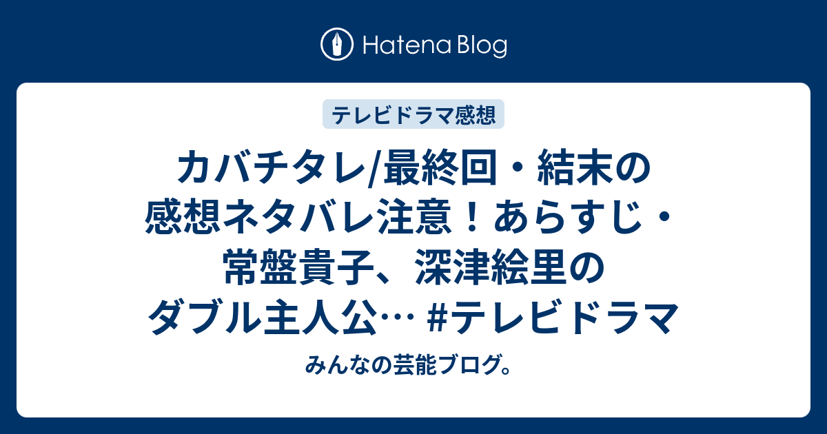 カバチタレ 最終回 結末の感想ネタバレ注意 あらすじ 常盤貴子 深津絵里のダブル主人公 テレビドラマ みんなの芸能ブログ